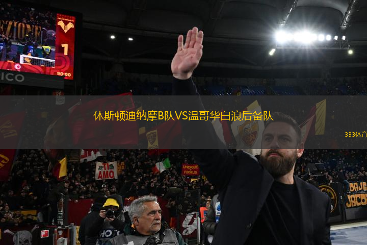 休斯頓迪納摩B隊(duì)VS溫哥華白浪后備隊(duì)