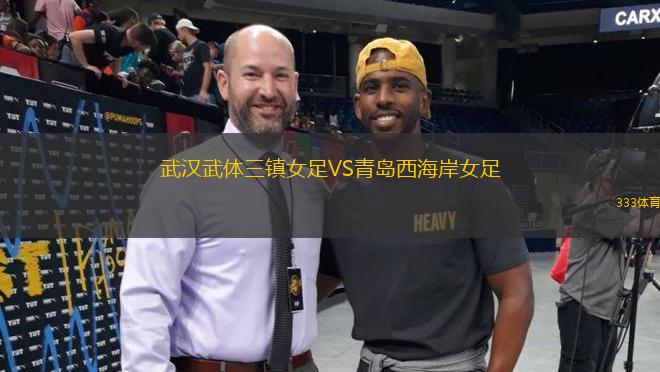武漢武體三鎮(zhèn)女足VS青島西海岸女足