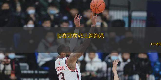 長(zhǎng)春亞泰VS上海海港