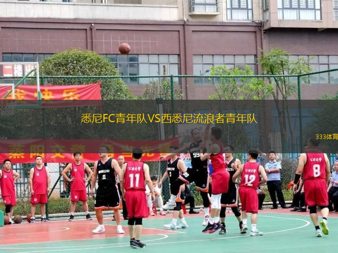 悉尼FC青年隊VS西悉尼流浪者青年隊