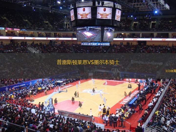 普雷斯頓萊恩VS墨爾本騎士