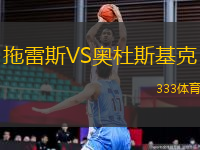 拖雷斯VS奧杜斯基克