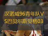 漢諾威96青年隊VS巴貝爾斯貝格03