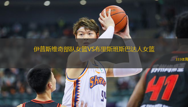 伊普斯維奇部隊女籃VS布里斯班斯巴達(dá)人女籃