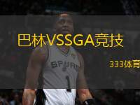 巴林VSSGA競技