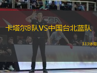 卡塔爾B隊VS中國臺北藍隊