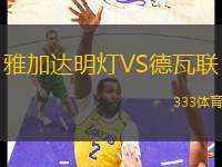 雅加達明燈VS德瓦聯(lián)