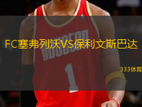 FC塞弗列沃VS保利文斯巴達(dá)
