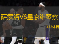 薩索洛VS皇家維琴察
