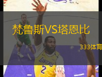 梵魯斯VS塔恩比