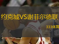 約克城VS謝菲爾德聯(lián)