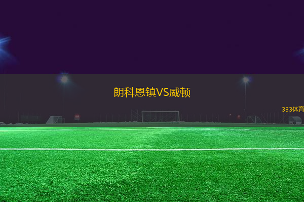 朗科恩鎮(zhèn)VS威頓