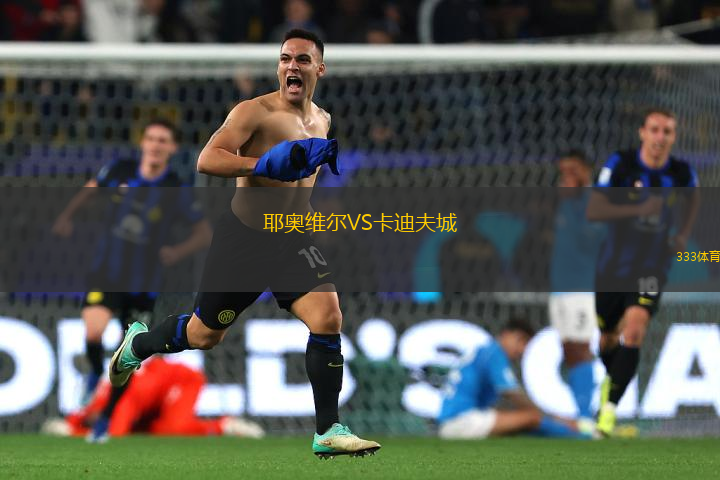 耶奧維爾VS卡迪夫城