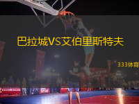巴拉城VS艾伯里斯特夫