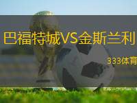 巴福特城VS金斯蘭利