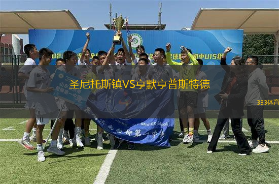 圣尼托斯鎮(zhèn)VS亨默亨普斯特德