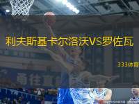 利夫斯基卡爾洛沃VS羅佐瓦