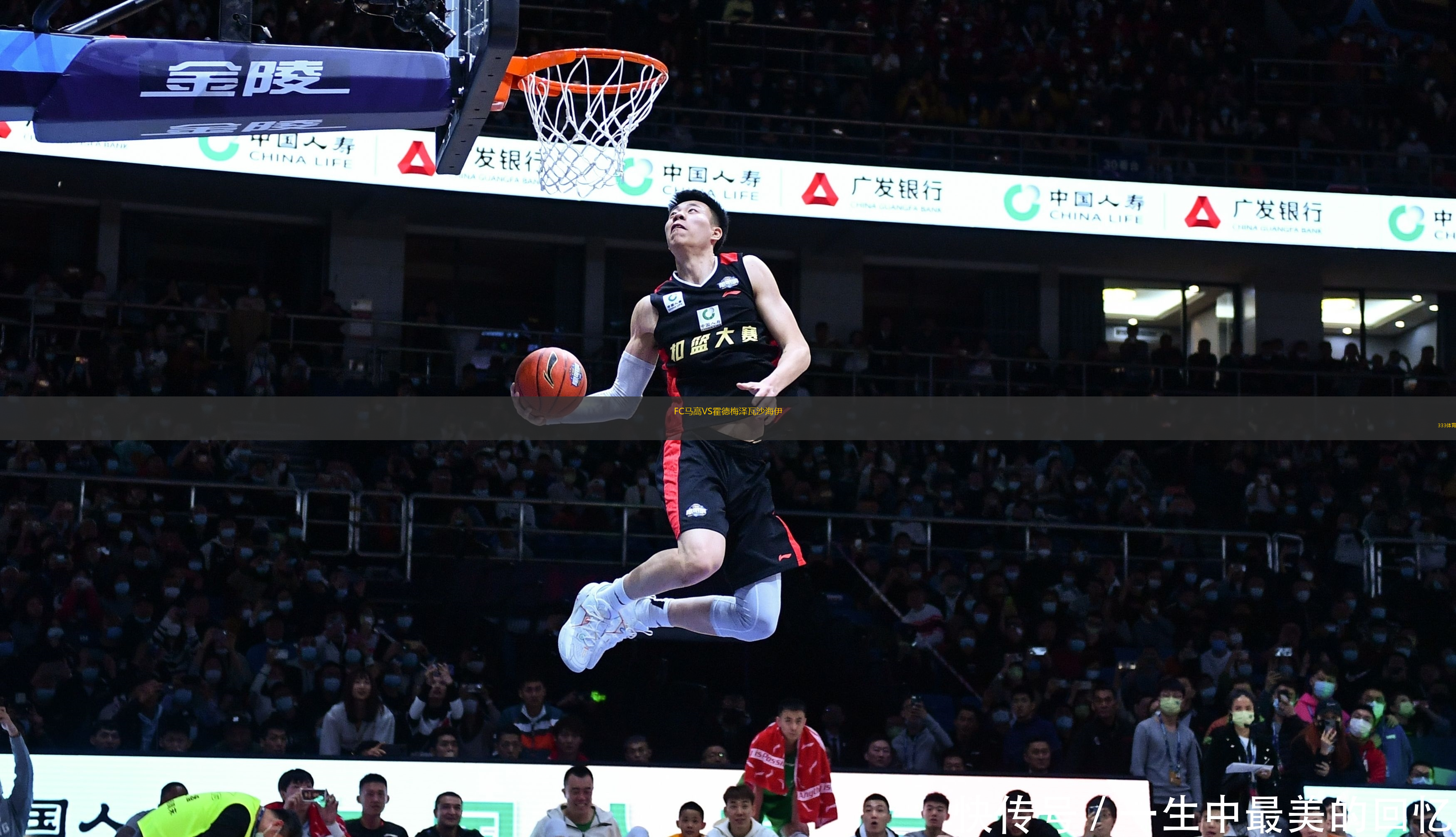 FC馬高VS霍德梅澤瓦沙海伊