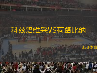 科茲洛維采VS荷路比納