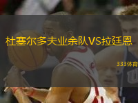 杜塞爾多夫業(yè)余隊VS拉廷恩