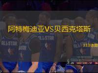 阿特梅迪亞VS貝西克塔斯