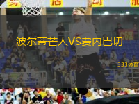 波爾蒂芒人VS費(fèi)內(nèi)巴切