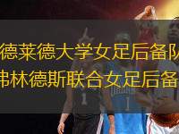 阿德萊德大學(xué)女足后備隊(duì)VS弗林德斯聯(lián)合女足后備隊(duì)