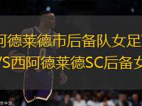 阿德萊德市后備隊女足VS西阿德萊德SC后備女足