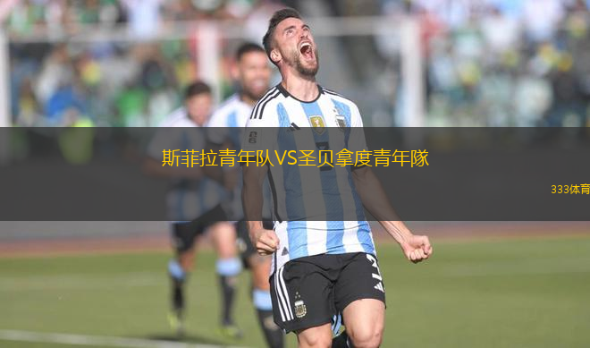 斯菲拉青年隊(duì)VS圣貝拿度青年隊(duì)