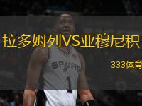 拉多姆列VS亞穆尼積