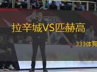 拉辛城VS匹赫高