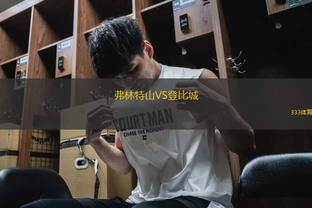 弗林特山VS登比城