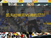 凱夫拉維克VS弗約尼爾