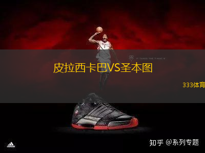 皮拉西卡巴VS圣本圖
