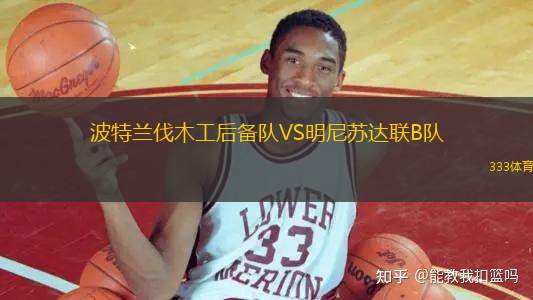 波特蘭伐木工后備隊(duì)VS明尼蘇達(dá)聯(lián)B隊(duì)