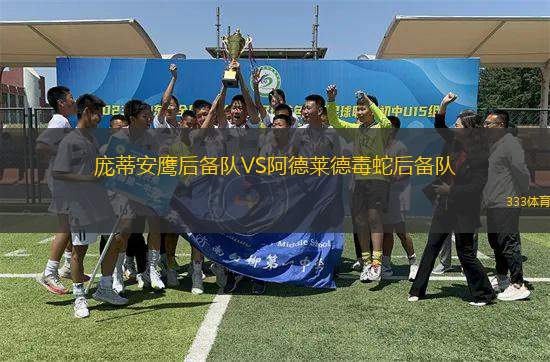 龐蒂安鷹后備隊VS阿德萊德毒蛇后備隊