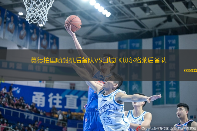 莫德柏里噴射機(jī)后備隊(duì)VS白城FK貝爾格萊后備隊(duì)
