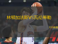林頓加法斯VS瓦倫蒂勒