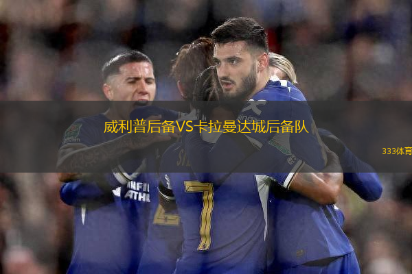 威利普后備VS卡拉曼達城后備隊