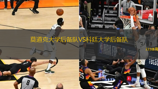 莫道克大學后備隊VS科廷大學后備隊