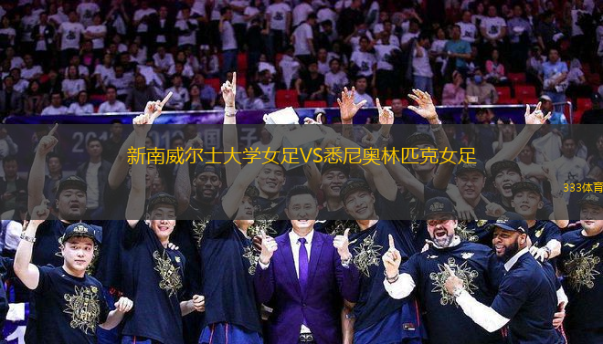 新南威爾士大學(xué)女足VS悉尼奧林匹克女足