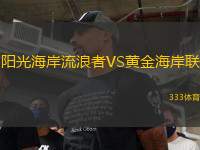 陽光海岸流浪者VS黃金海岸聯(lián)