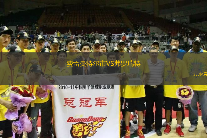 費(fèi)雷曼特爾市VS弗羅瑞特