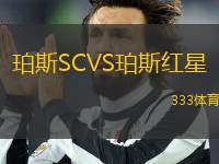 珀斯SCVS珀斯紅星