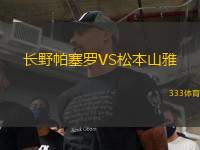 長野帕塞羅VS松本山雅