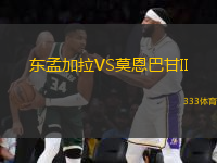 東孟加拉VS莫恩巴甘II