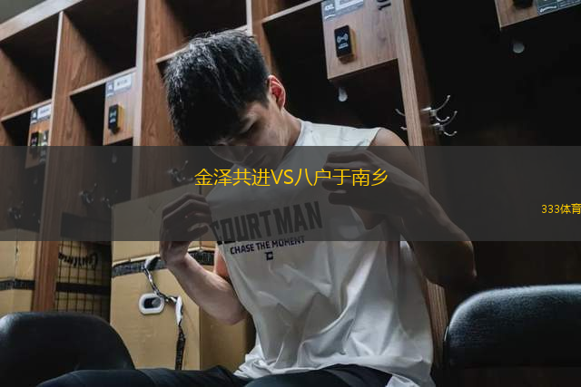 金澤共進VS八戶于南鄉(xiāng)