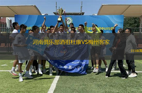 河南俱樂部酒祖杜康VS梅州客家