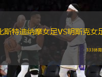 比斯特迪納摩女足VS明斯克女足