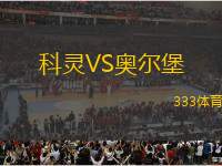 科靈VS奧爾堡